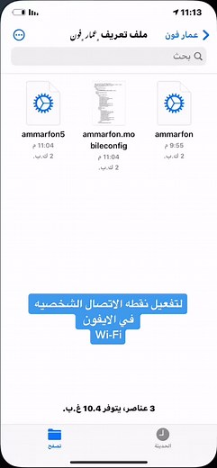 لتفعيل نقطه الاتصال الشخصيه للبث Wi-Fi يمن موبايل #يمن_موبايل #يمن_موبايل #ايفون #اليمن_صنعاء_تعز_اب_ذمار_عدن_وطن_واحد #شروحات_ايفون_وبرامج