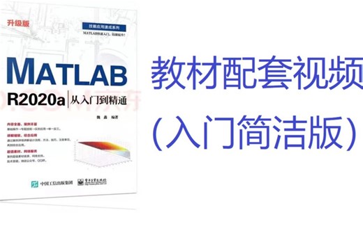 0基础入门matlabR2020a之教材配套视频（简洁版-持续更新中）