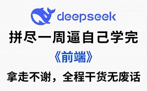 【html5+css3+js+vue3】web前端开发零基础入门全套教程，小白学前端开发看这套就够了 | 从入门到到就业全套课程_前端开发