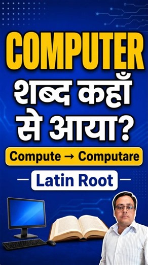 Computer शब्द की उत्पत्ति | Compute और Computare का मतलब | computer fundamentals