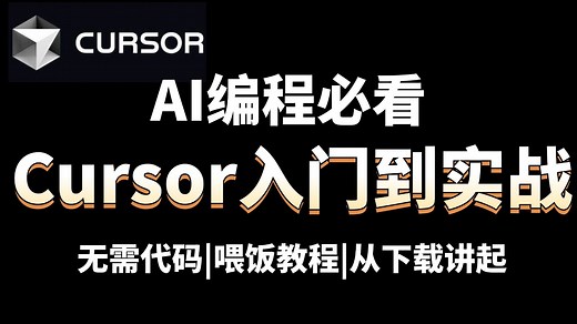 【AI编程必看】2025最新版Cursor AI编程从入门到实战全教程，零基础照消化，保姆级教程，满满干货无废话！！