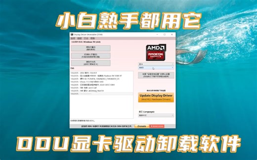 小白熟手都用它 DDU显卡驱动卸载软件