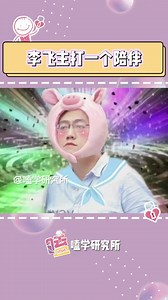 飞飞子：起猛了 再睡会儿！#嗑学研究所 #时代峰峻 #tf家族四代 #李飞主打一个陪伴 #搞笑