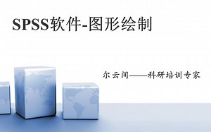 统计软件SPSS实操教学系列（11）——图形的绘制