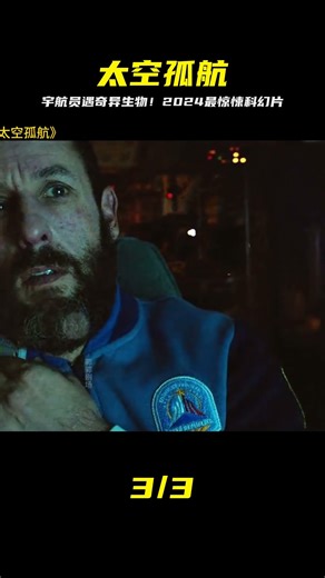 宇航員在太空忽然遇到奇異生物 2024最新科幻電影《太空孤航》 #恐怖 #電影解說 #懸疑 #奇幻 #驚悚