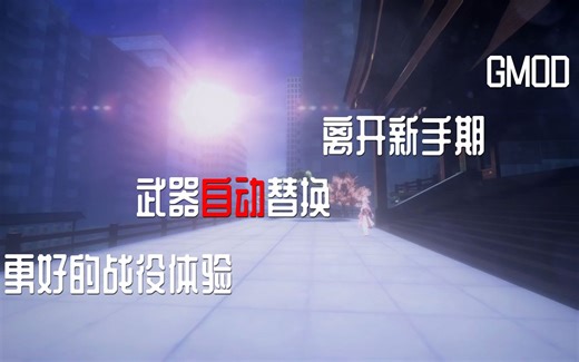 【GMOD】离开新手期 武器自动替换（附链接）