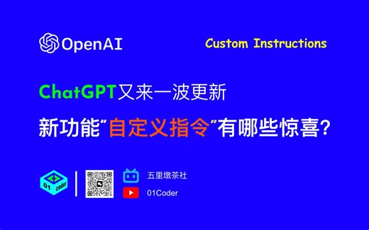 ChatGPT的新功能“自定义指令”有哪些惊喜？- Custom Instructions