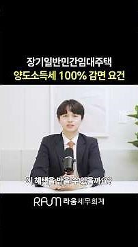 장기일반민간임대주택 양도소득세 100% 감면 요건