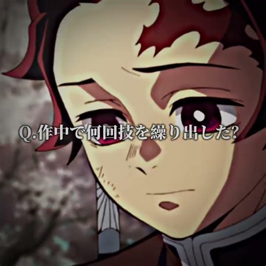 作中で何回技を繰り出した？ #demonslayer #すごい #感動 #鬼滅の刃