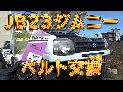 JB23ジムニー ベルト交換／しゅんしゅんがれーじ