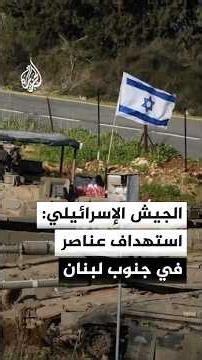 Israeli Army: We targeted 5 Hezbollah operatives in Eastern Zoutar after they approached our forces