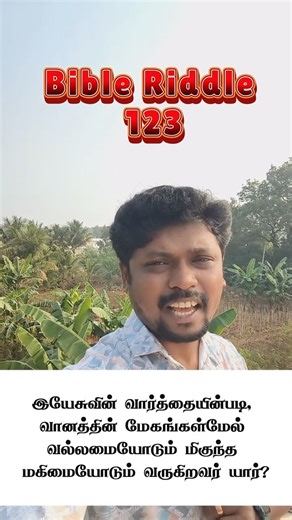 🔥 பைபிள் விடுகதை 123 🔥 Who comes on clouds with power and glory? Son of Man மனுஷகுமாரன் Matt 24:30