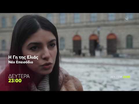 Η Γη της Ελιάς | Δευτέρα 20/4, 23:00 (trailer)