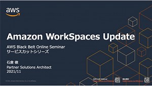 [AWS Black Belt Online Seminar] Amazon WorkSpaces Update 資料公開 | Amazon Web Services
