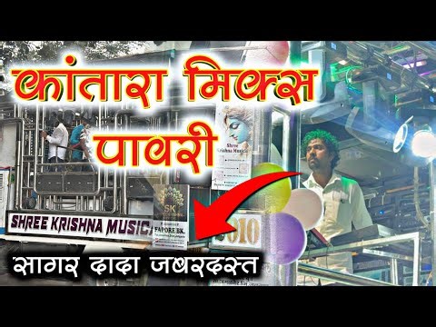 कांतारा मिक्स पावरी | Kantara Mix Pavri | Shree Krishna Band Amalner 🥁 | Sagar Bhau Keyboardist 🎹🔥
