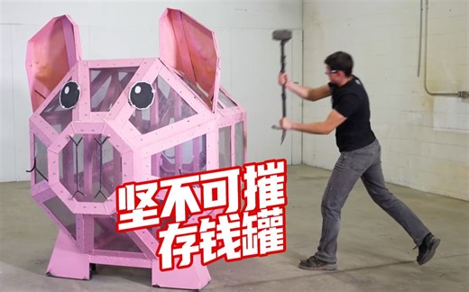 坚不可摧的存钱罐