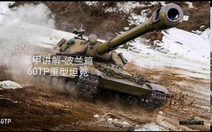 60TP重型坦克的讲解，和实弹演练
