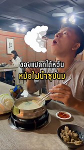 832K views · 19K reactions | ของแปลกไต้หวัน หม้อไฟน้ำซุปนม #เที่ยวไต้หวัน #หม้อไฟ #taiwanfood #foodiethailand #ของกินแปลก | YES I GO | Facebook