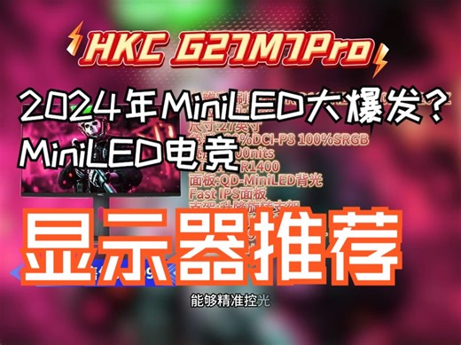2024年MiniLED大爆发？MiniLED电竞显示器推荐