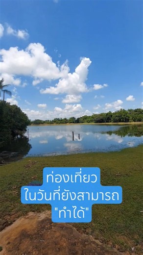 ท่องเที่ยว ในวันทียังสามารถทำได้ #เทรนด์วันนี้ #travel #ท่องเที่ยวทั่วไทยพาเที่ยว