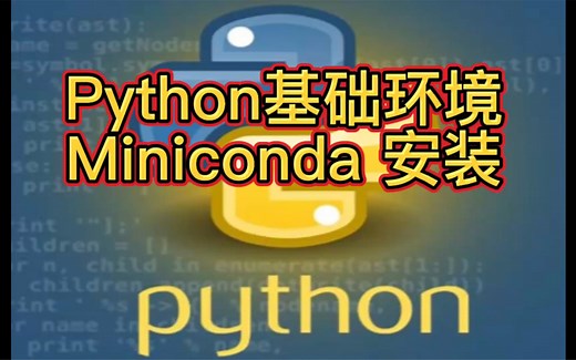 miniconda安装python基础环境配置