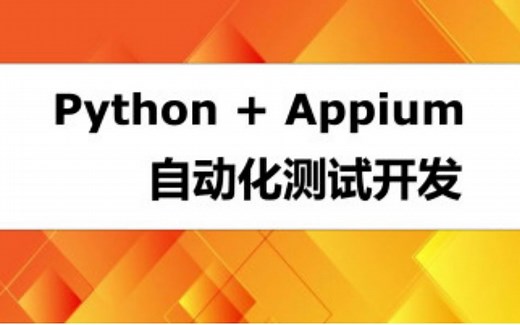 python+Appium自动化测试框架【项目实战合集】，轻松掌握app高级自动化测试