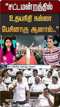 "உதயநிதி நல்லா பேசினாரு ஆனால்.." #shorts #dmk #uthayanithistalin #tvk #vijay