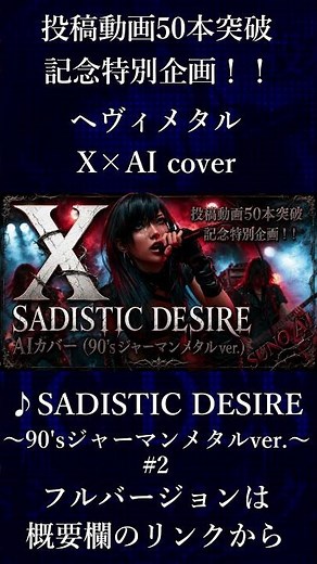 SADISTIC DESIRE～90'sジャーマンメタルver.～#2 #aicover