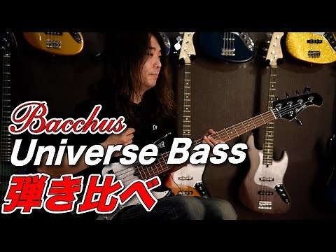 【弾き比べ】Bacchus Universe Bass【OK bass】