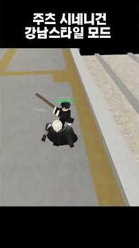 [ 주츠 시네니건 ] 강남스타일 모드 / [ jujutsu shenanigans ] Gangnam style mod