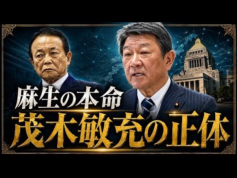高市最大の敵はこの男だった！麻生の本命「茂木敏充」の正体