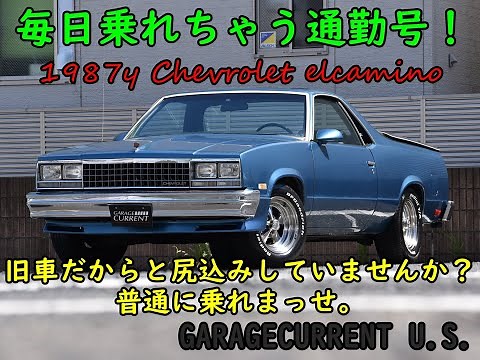 【ガレージカレント U.S.】1987y シボレー エルカミーノ 普段使いできる最終4速ベンコラ