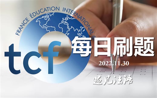 TCF法语每日刷题—B1词汇—2022.11.30