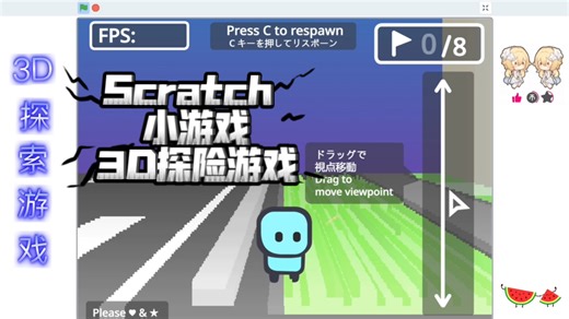Scratch编程 小游戏 3D探险游戏 (附程序)