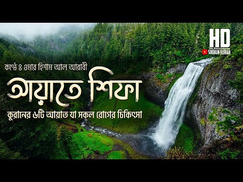 আয়াতে শিফা (ايات الشفاء) - কুরআনের ৬টি আয়াত যা সকল রোগের চিকিৎসা