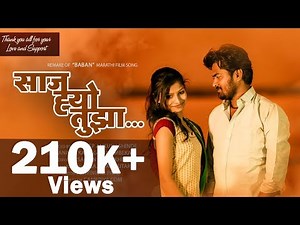 Baban Marathi Movie Song - Saaj hyo tuza | New Marathi song | love Song | kuldeep | Anand | Girija