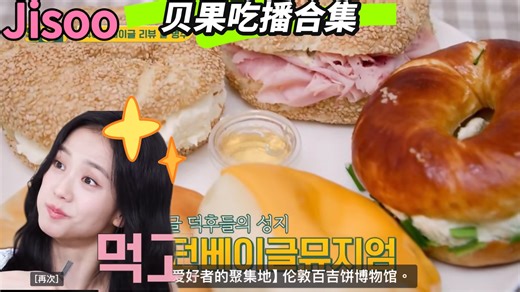 Jisoo沉浸式贝果【吃播】已上线！“我来这里是为了吃很多贝果”