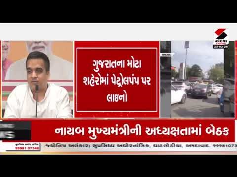 DyCM Harsh Sanghavi | પેટ્રોલ ડીઝલની અછત માત્ર અફવા: DyCM હર્ષ સંઘવી | Petrol Diesel | Gujarat