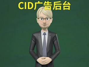 跑千川和cid的区别