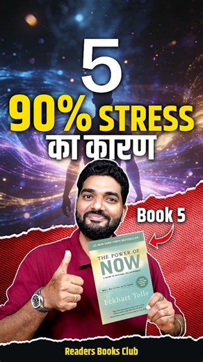 📘Book 5/26 books you must read in 2026 The Power of Now: A book that teaches you the importance of focusing your mind in the present, how 90% of our stress is from the Past or the Future. So focus on the present. #bookseries #readersbooksclub #powerofnow #liveinthemoment #mindsetshift | Readers Books Club