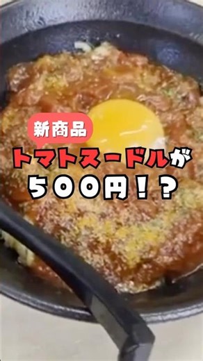 【ワンコイン500円】大盛も同価格！？越後つけ麺維新の新作トマトヌードルが破格すぎた