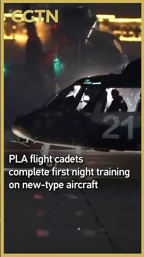 PLA flight cadets complete first night training on new-type aircraft