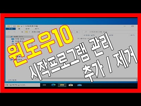 윈도우10시작프로그램추가 윈도우시작프로그램관리 윈도우시작프로그램 관리방법 윈도우10시작프로그램사용안함 시작프로그램관리 윈도우시작프로그램 윈도우10시작프로그램
