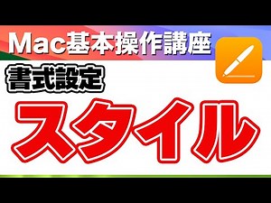 Mac pages (ページズ) 使い方 スタイルを使って簡単に書式設定しよう！