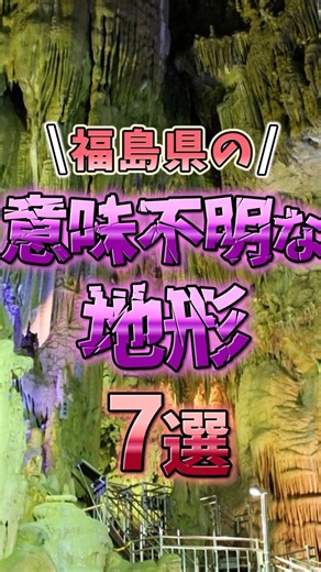 福島県の特殊すぎる地形7選！ #shorts #地理 #雑学