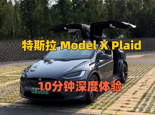 沉浸式第一视角10分钟体验一遍特斯拉Model X Plaid