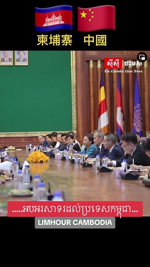 Cambodia♥️ China@Phaok Phaiya @China News @China news666