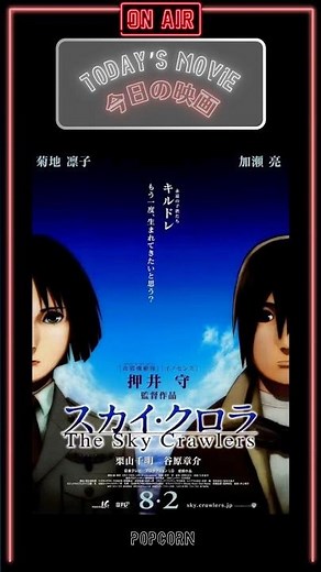Today’s Movie 【スカイクロラ】