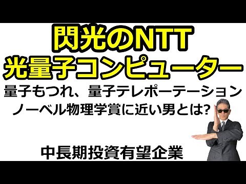 閃光のNTT 光量子コンピューター!! 量子のもつれ 量子テレポーテーション そしてノーベル物理学賞に近い男 東京大学古澤明教授
