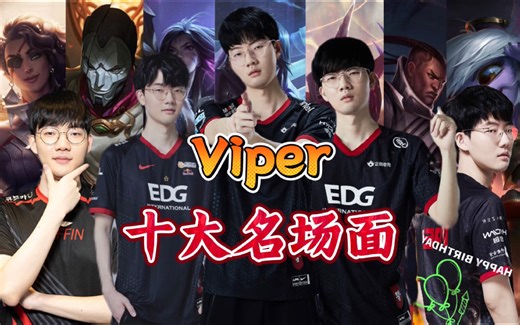 当世一射 Viper 职业生涯十大名场面